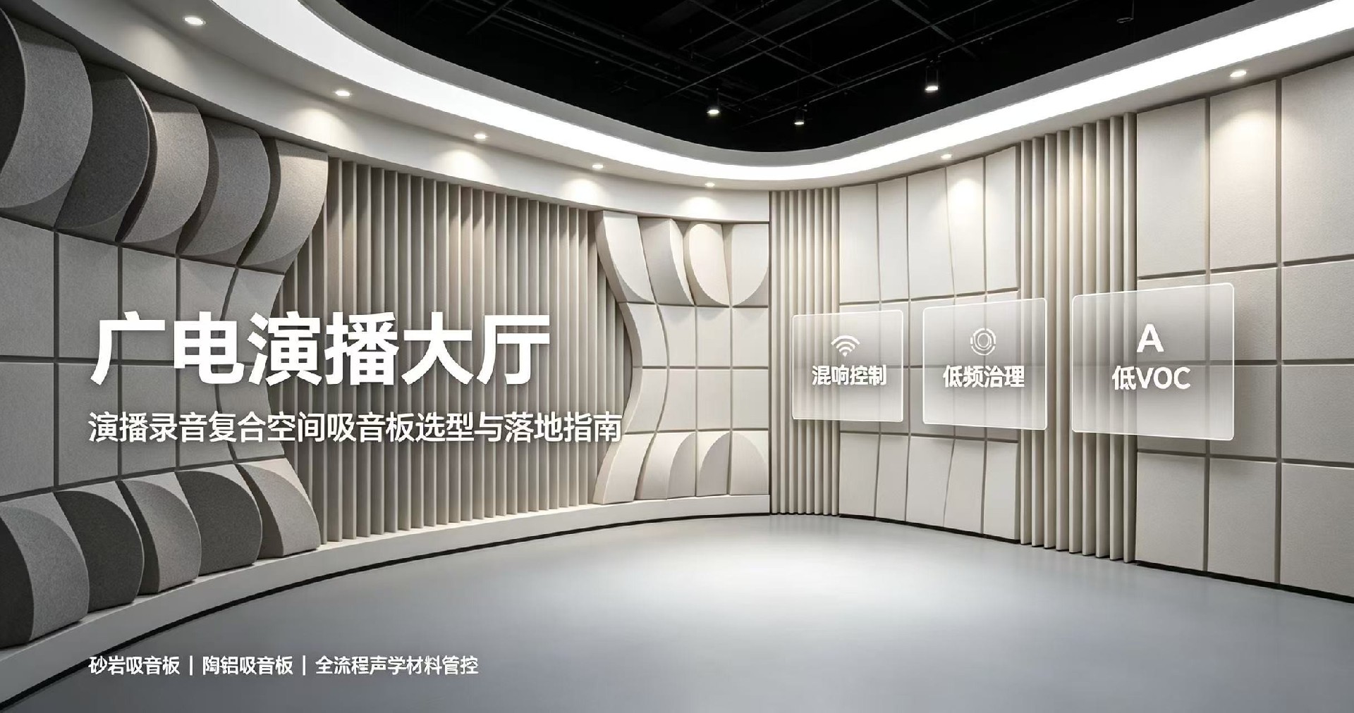 广电演播大厅，演播录音复合空间吸音板选型与落地指南