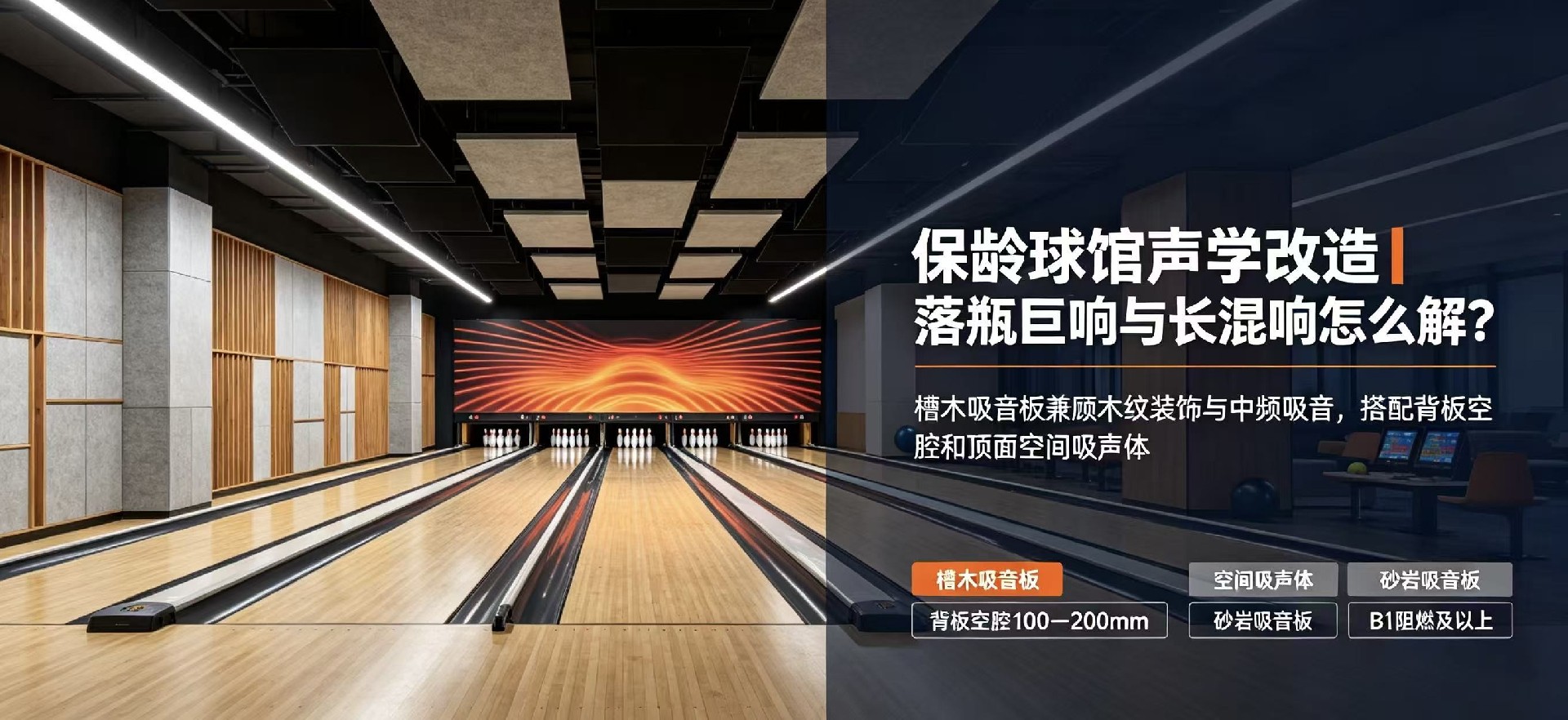 保龄球馆落瓶巨响混响大，槽木装饰和吸音该优先哪个？