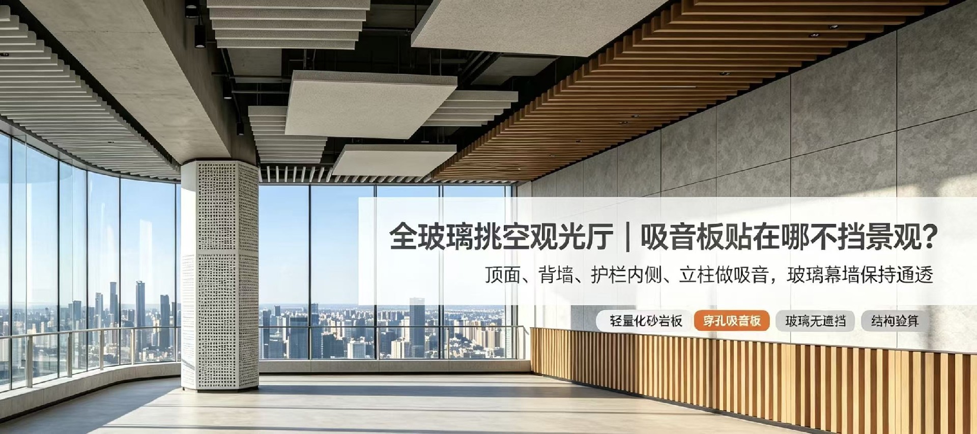观光厅全玻璃挑空混响重，吸音板贴在哪才不会遮挡观景视野？