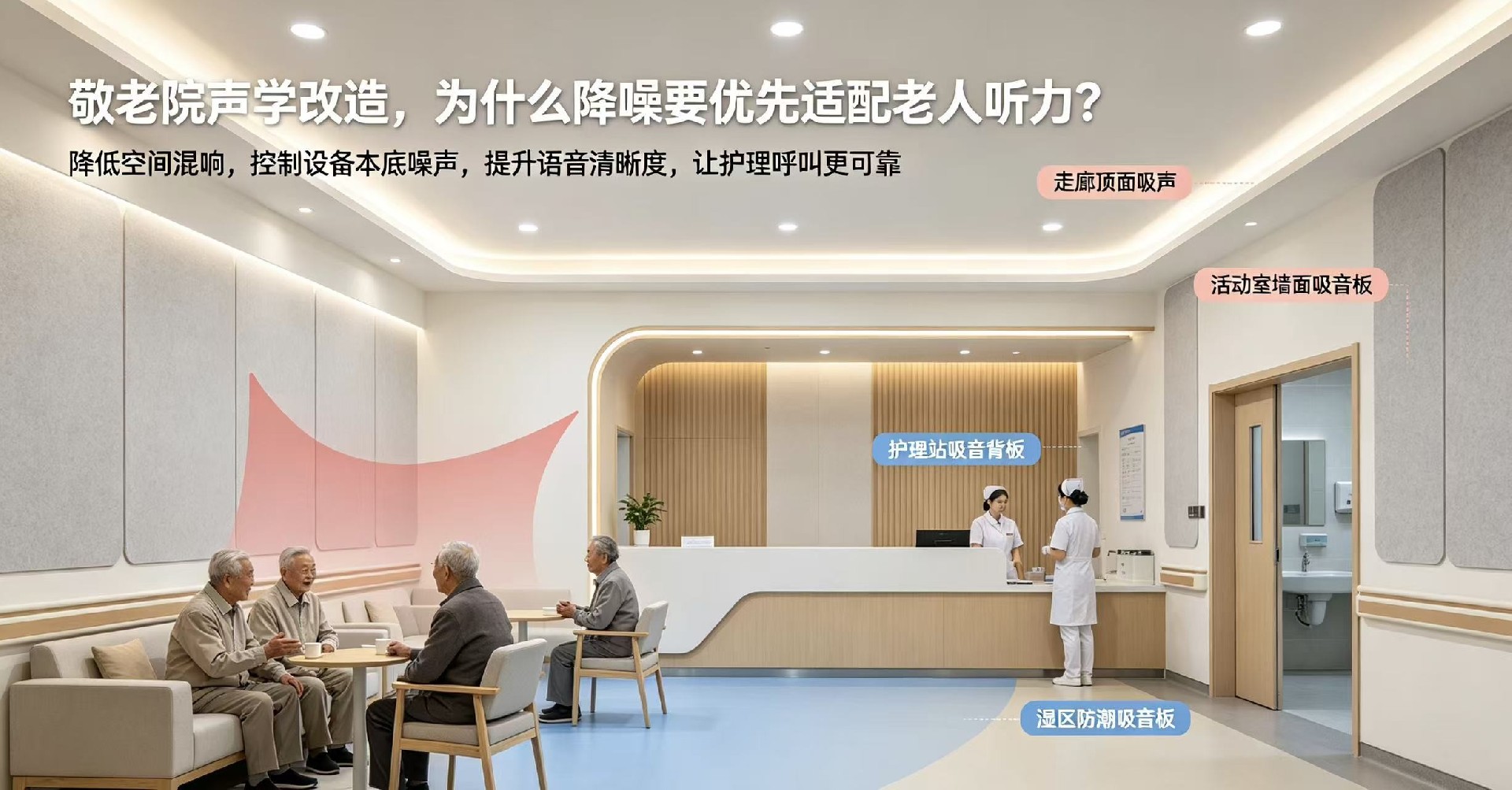 敬老院声学改造，为什么降噪要优先适配老人听力？