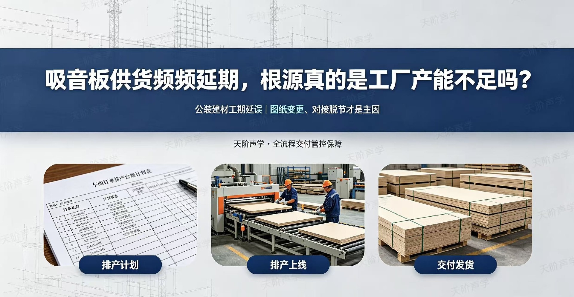 吸音板供货频频延期,根源真的是工厂产能不足吗?