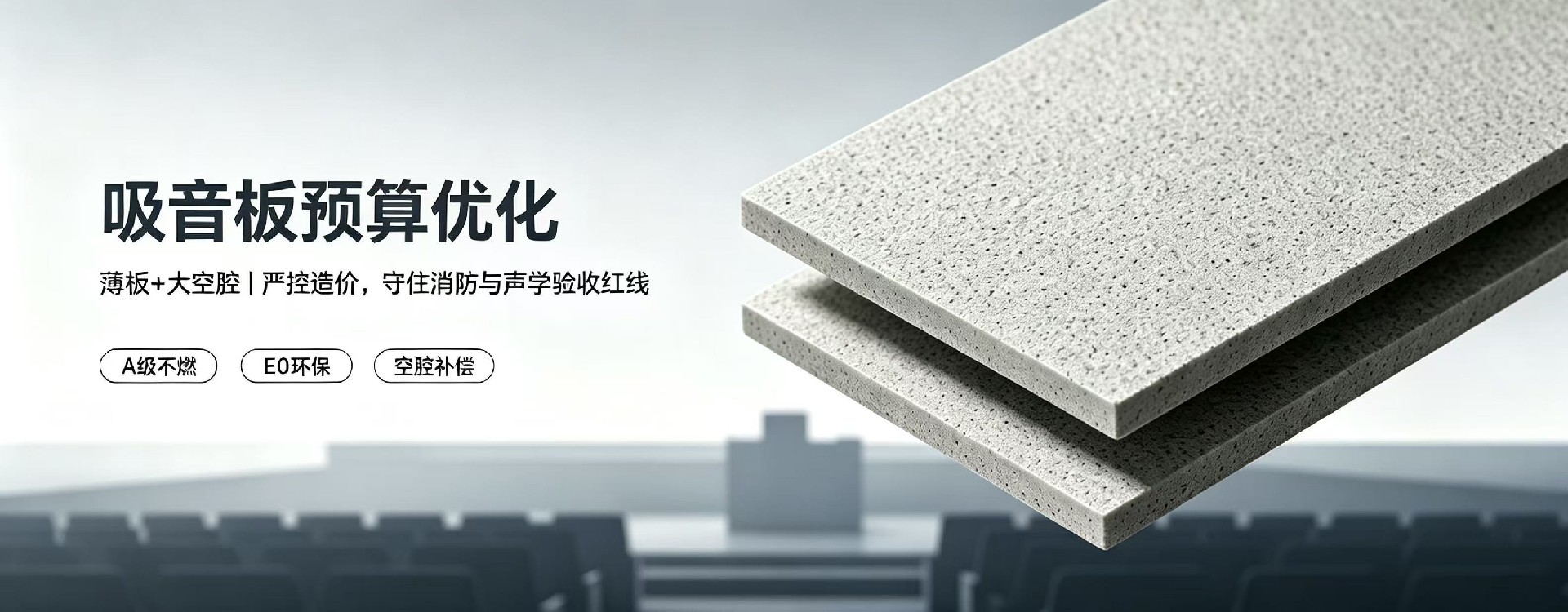 吸音板预算吃紧,优先压面积还是压厚度?