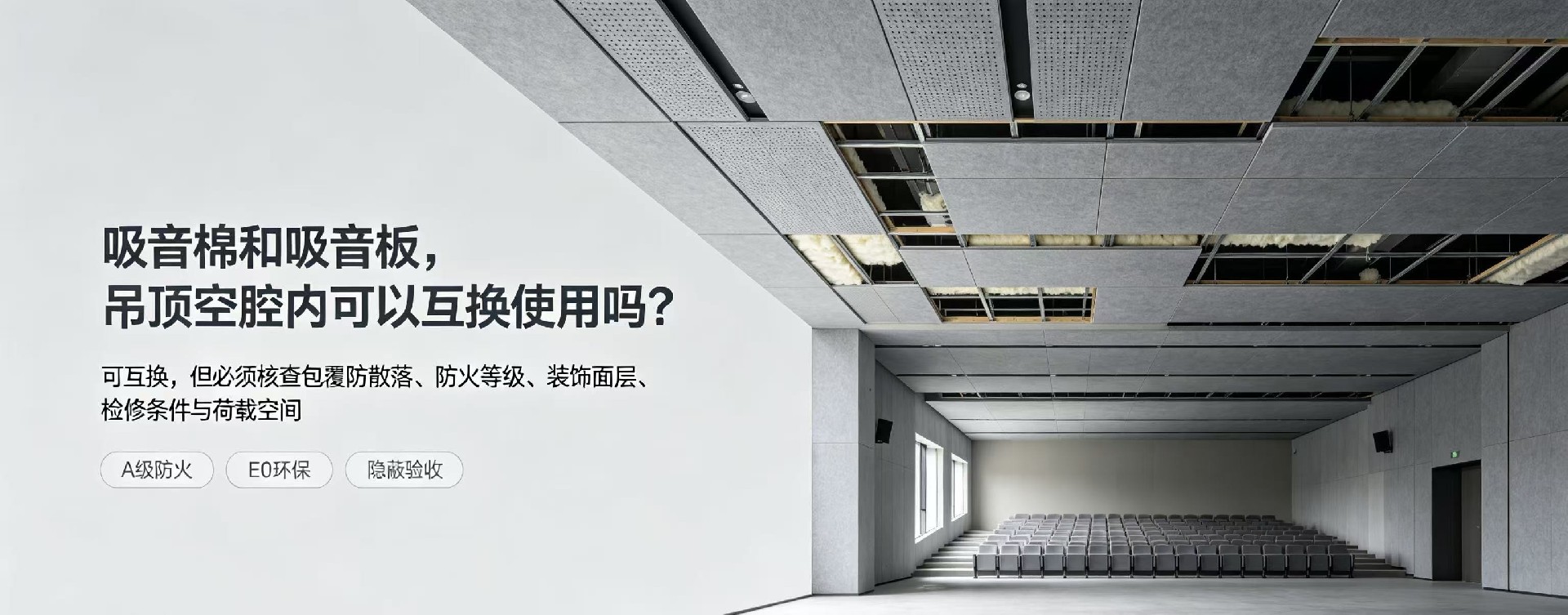 吸音棉和吸音板,吊顶空腔内可以互换使用吗?