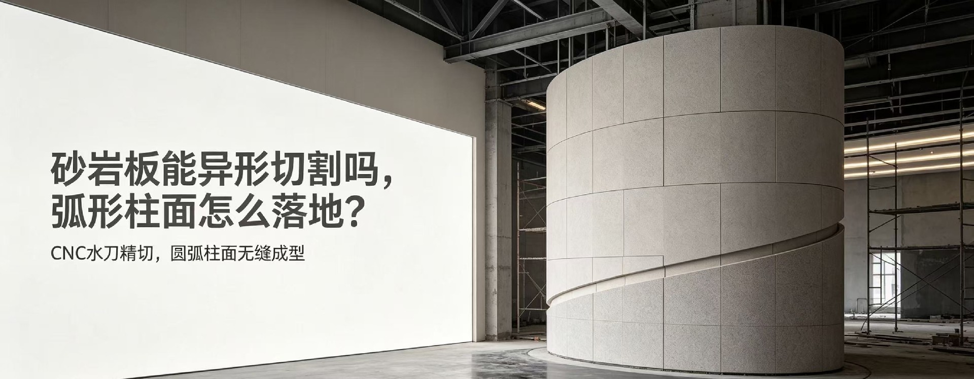 砂岩板能异形切割吗，弧形柱面怎么落地？