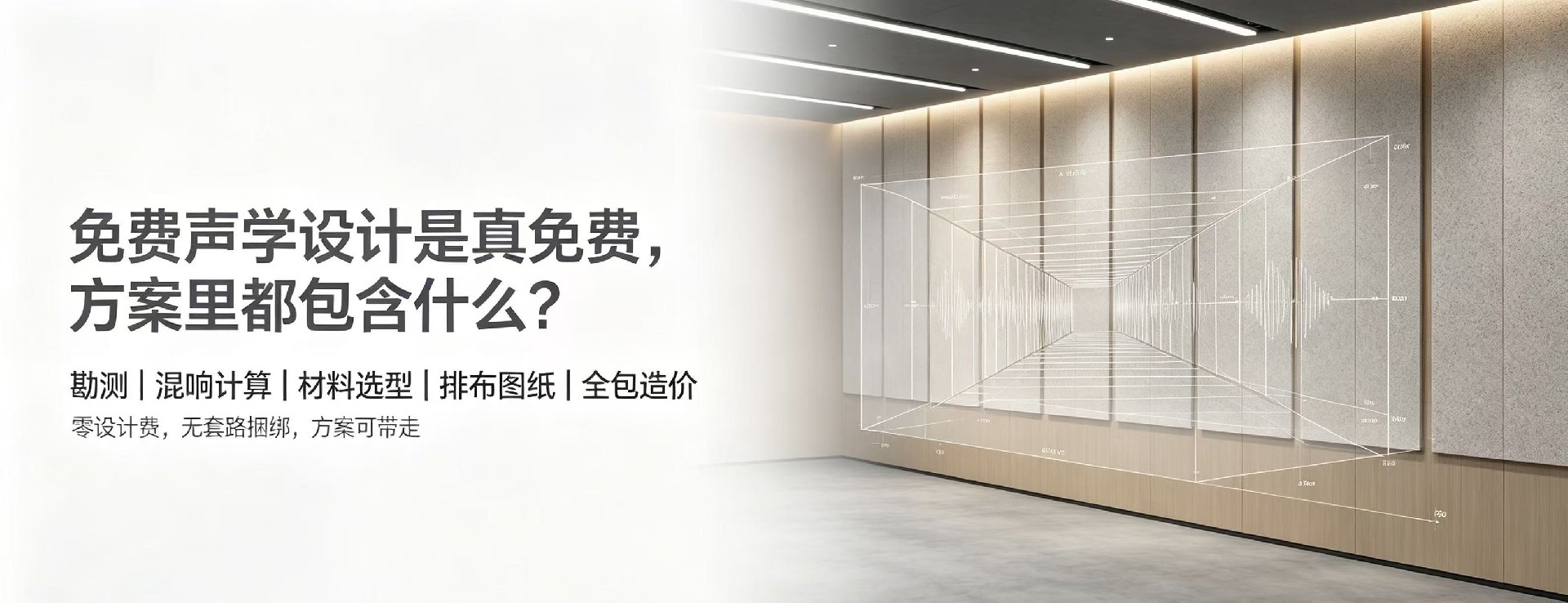 免费声学设计是真免费吗?方案里都包含什么？
