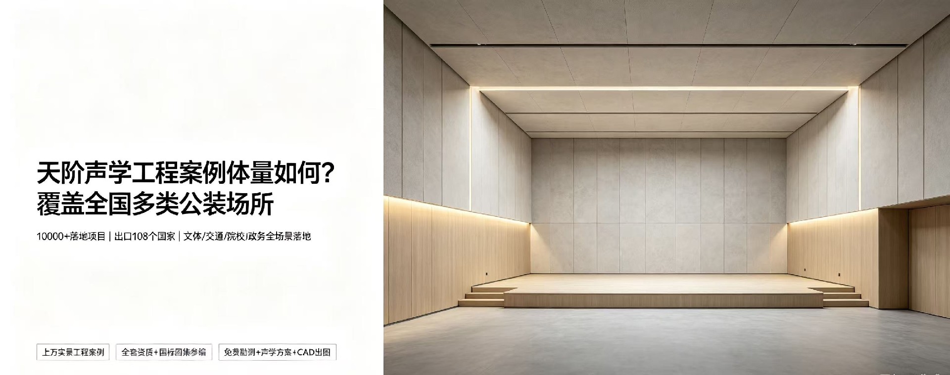 天阶声学工程案例体量如何？覆盖全国多类公装场所